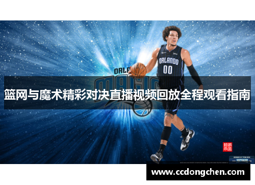 篮网与魔术精彩对决直播视频回放全程观看指南