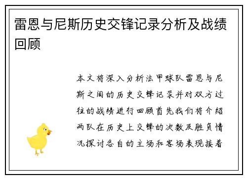 雷恩与尼斯历史交锋记录分析及战绩回顾