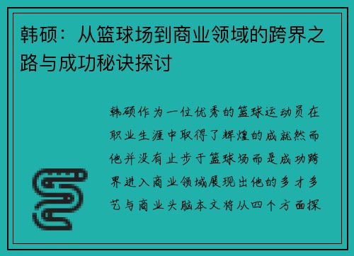 韩硕：从篮球场到商业领域的跨界之路与成功秘诀探讨