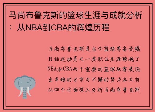 马尚布鲁克斯的篮球生涯与成就分析：从NBA到CBA的辉煌历程