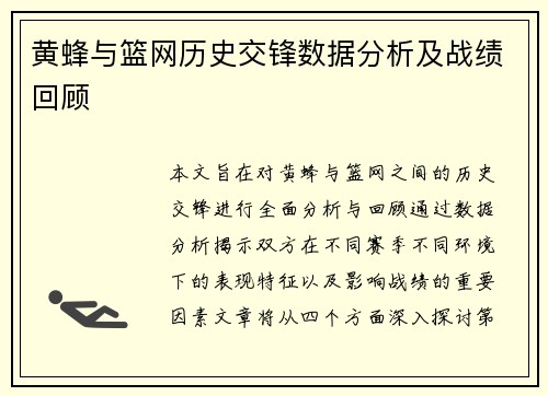 黄蜂与篮网历史交锋数据分析及战绩回顾