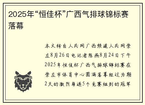 2025年“恒佳杯”广西气排球锦标赛落幕