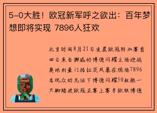 5-0大胜！欧冠新军呼之欲出：百年梦想即将实现 7896人狂欢