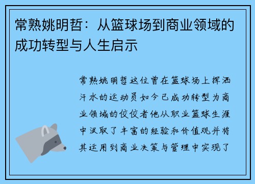 常熟姚明哲：从篮球场到商业领域的成功转型与人生启示