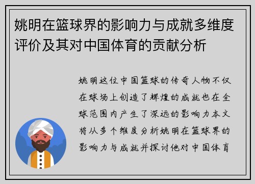 姚明在篮球界的影响力与成就多维度评价及其对中国体育的贡献分析