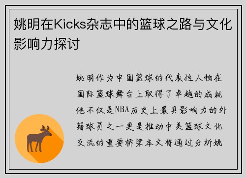 姚明在Kicks杂志中的篮球之路与文化影响力探讨