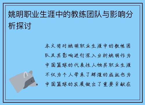 姚明职业生涯中的教练团队与影响分析探讨