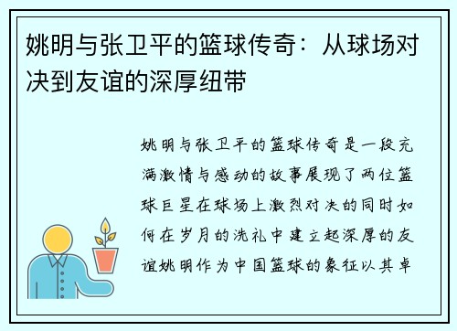 姚明与张卫平的篮球传奇：从球场对决到友谊的深厚纽带