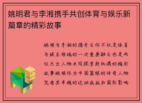 姚明君与李湘携手共创体育与娱乐新篇章的精彩故事