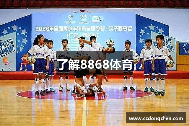了解8868体育